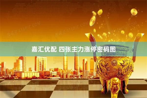 嘉汇优配 四张主力涨停密码图